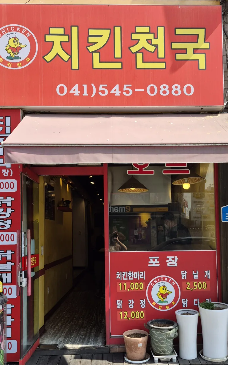치킨천국 매장