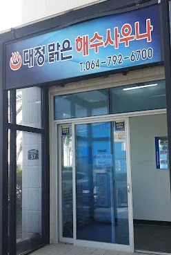 대정맑은해수사우나 입구는 유리문 슬라이딩도어로 되어있다.