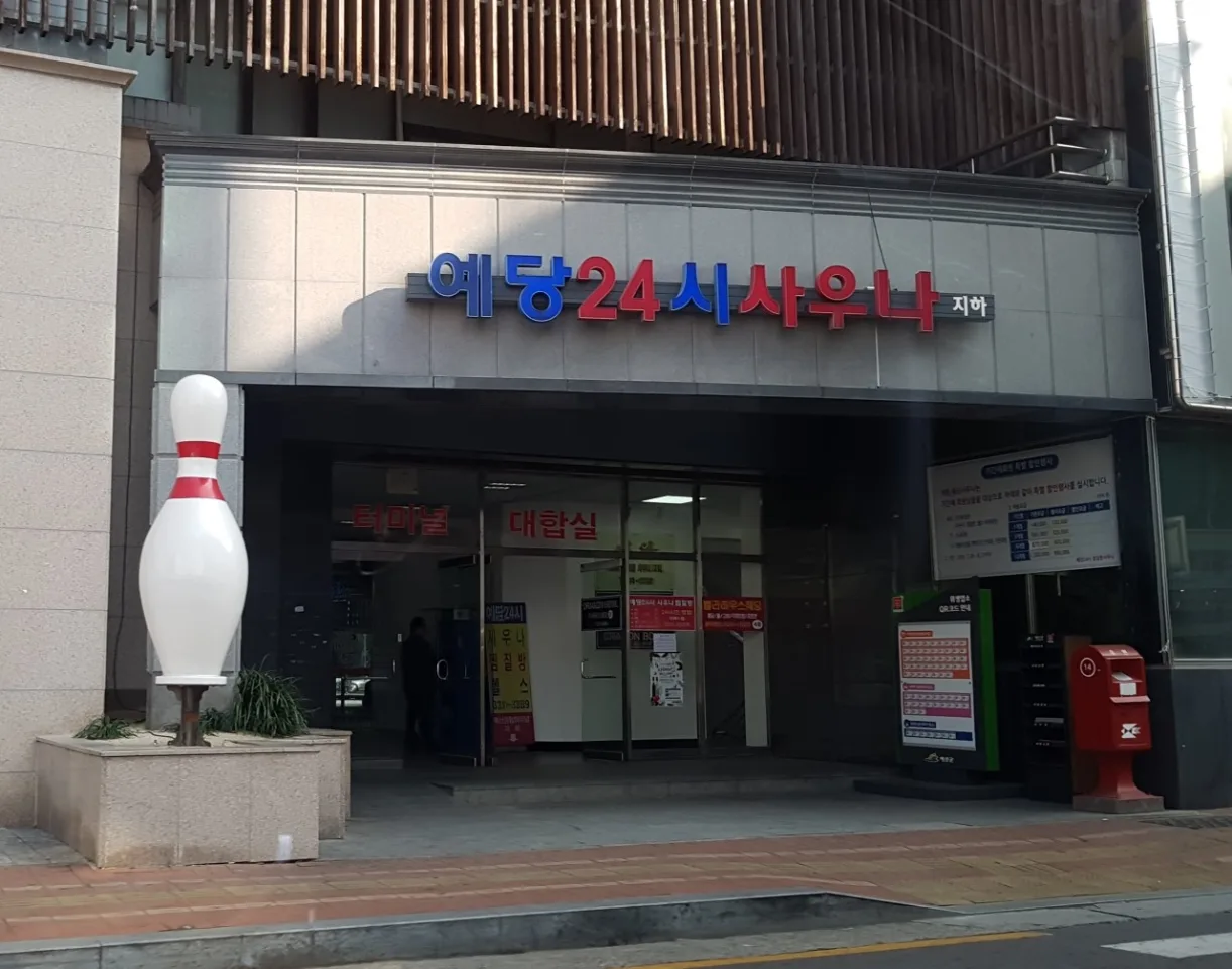 예당24시사우나 입구