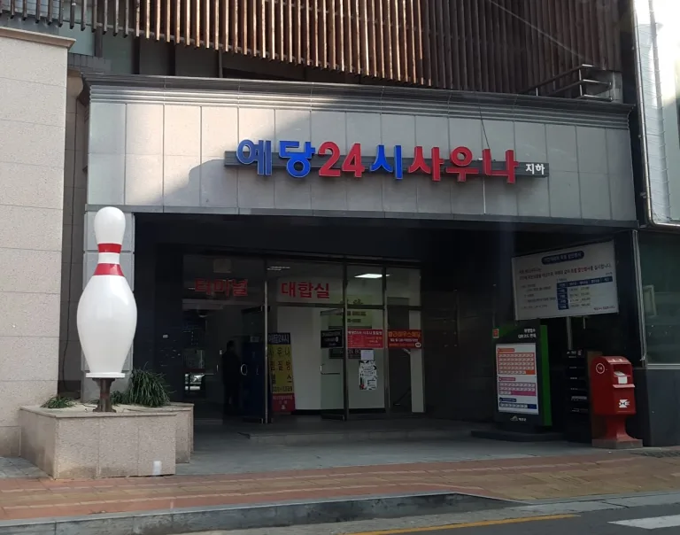 예당24시사우나 입구