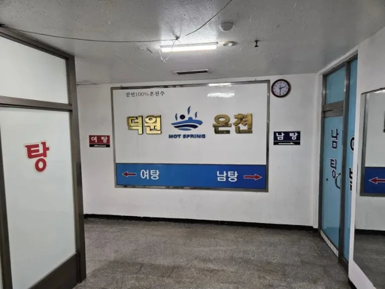 덕원온천 여탕·남탕 입구 방향 안내판과 복도 모습