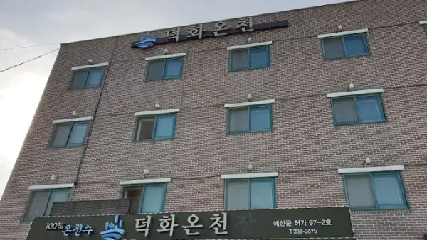 덕화온천 외부는 벽돌로 마감되어있고, 숙박과 온천 둘다 이용이 가능하다.
