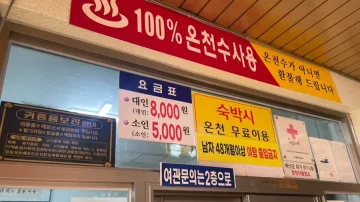 덕화온천의 내부에는 100%온천수 사용과 요금표가 있다