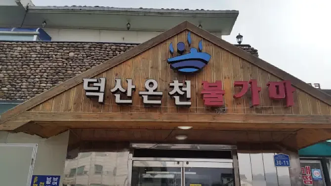 덕산온천불가마 입구