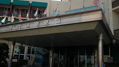 가야관광호텔 정문 입구