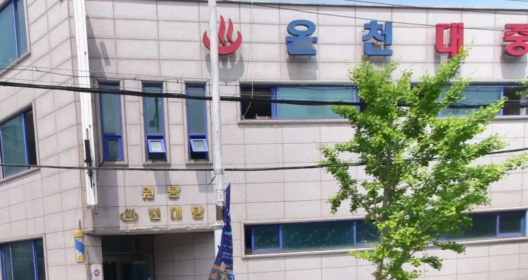 아산시 온양온천 현대탕 외관