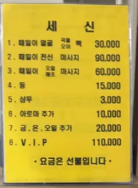 필사우나의 세신 서비스 가격표