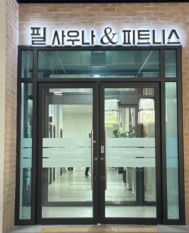 필사우나의 건물 입구 모습