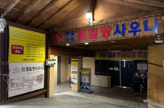 제일타워찜질방 외부 입구와 간판