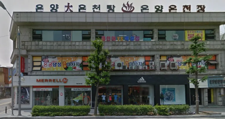 온양대온천탕 건물 전경
