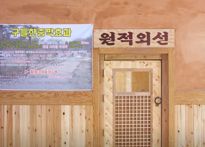 원적외선 한증막 입구