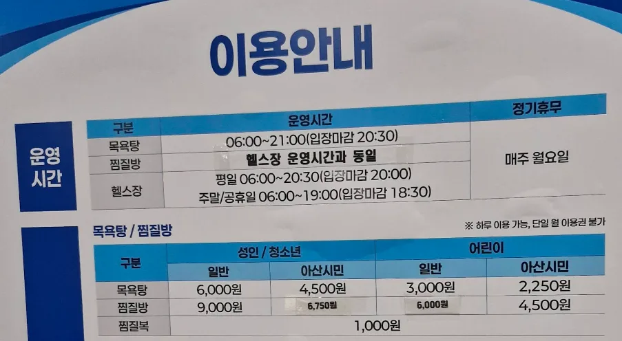 아산건강문화센터사우나의 이용안내 및 요금표의 구성