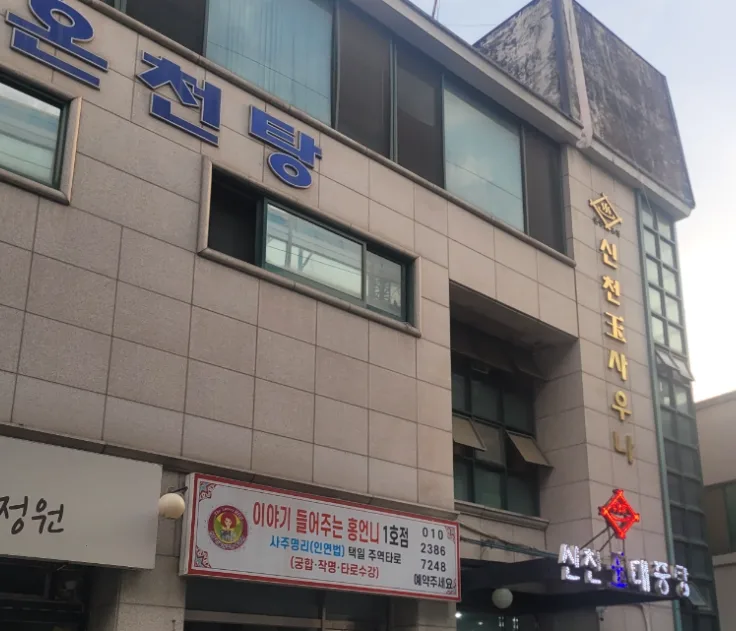 아산 신천옥사우나 건물 외관