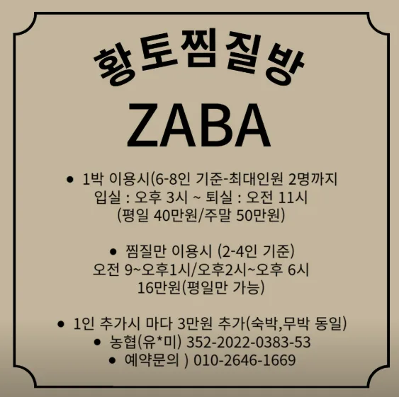 황토찜질방자바 가격 안내판