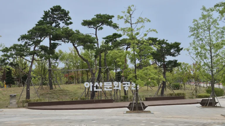 아산문화공원 소나무 숲과 간판