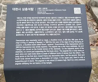 충남 예산 대련사 삼층석탑에 대한 역사적 설명이 적힌 안내판