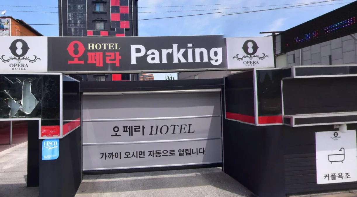 오페라하우스 전용 주차장 입구