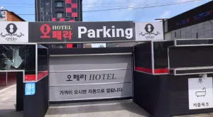 오페라하우스 전용 주차장 입구